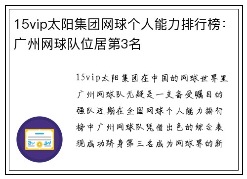 15vip太阳集团网球个人能力排行榜：广州网球队位居第3名