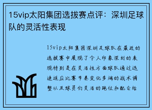 15vip太阳集团选拔赛点评：深圳足球队的灵活性表现