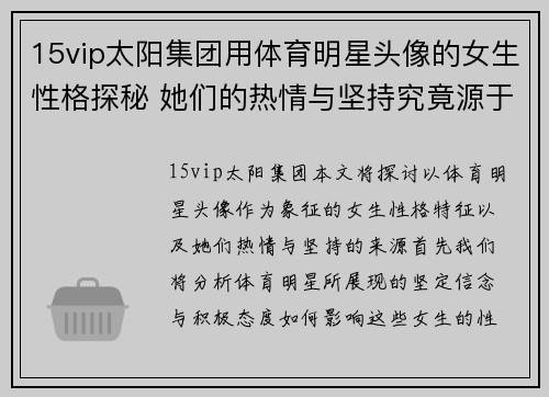 15vip太阳集团用体育明星头像的女生性格探秘 她们的热情与坚持究竟源于何处