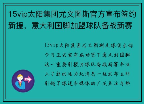 15vip太阳集团尤文图斯官方宣布签约新援，意大利国脚加盟球队备战新赛季
