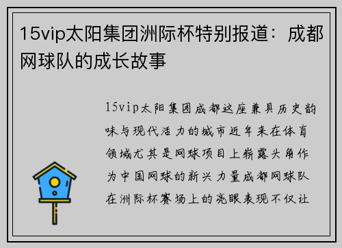 15vip太阳集团洲际杯特别报道：成都网球队的成长故事