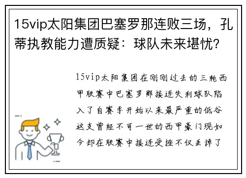 15vip太阳集团巴塞罗那连败三场，孔蒂执教能力遭质疑：球队未来堪忧？