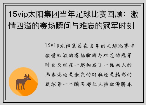 15vip太阳集团当年足球比赛回顾：激情四溢的赛场瞬间与难忘的冠军时刻