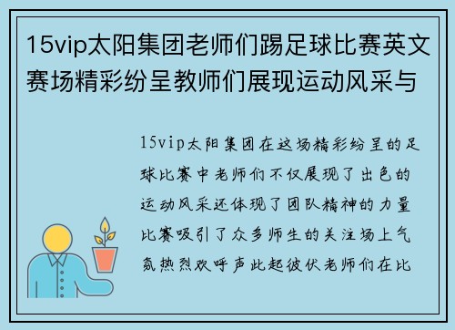 15vip太阳集团老师们踢足球比赛英文赛场精彩纷呈教师们展现运动风采与团队精神