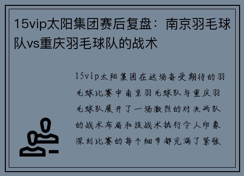 15vip太阳集团赛后复盘：南京羽毛球队vs重庆羽毛球队的战术
