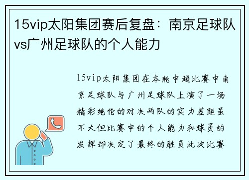 15vip太阳集团赛后复盘：南京足球队vs广州足球队的个人能力