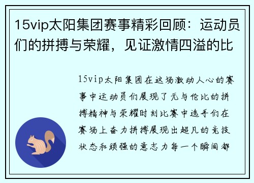 15vip太阳集团赛事精彩回顾：运动员们的拼搏与荣耀，见证激情四溢的比赛瞬间