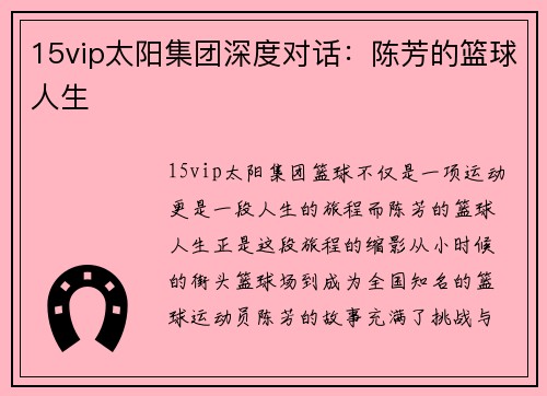15vip太阳集团深度对话：陈芳的篮球人生