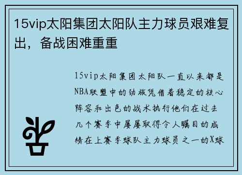 15vip太阳集团太阳队主力球员艰难复出，备战困难重重