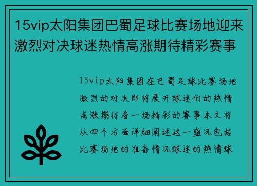 15vip太阳集团巴蜀足球比赛场地迎来激烈对决球迷热情高涨期待精彩赛事