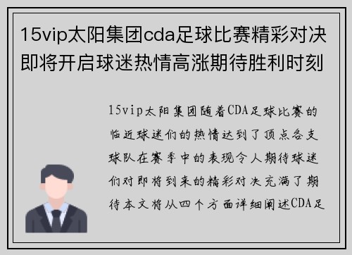 15vip太阳集团cda足球比赛精彩对决即将开启球迷热情高涨期待胜利时刻