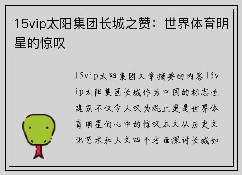 15vip太阳集团长城之赞：世界体育明星的惊叹