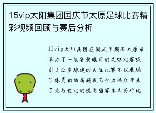 15vip太阳集团国庆节太原足球比赛精彩视频回顾与赛后分析