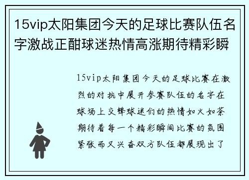 15vip太阳集团今天的足球比赛队伍名字激战正酣球迷热情高涨期待精彩瞬间