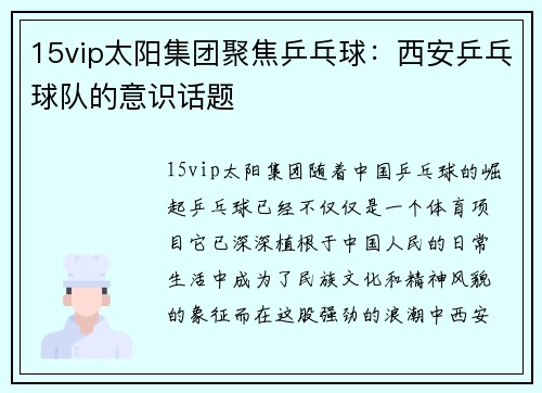 15vip太阳集团聚焦乒乓球：西安乒乓球队的意识话题
