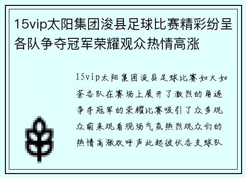 15vip太阳集团浚县足球比赛精彩纷呈各队争夺冠军荣耀观众热情高涨