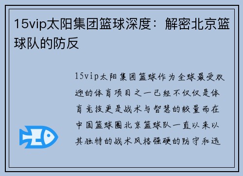 15vip太阳集团篮球深度：解密北京篮球队的防反