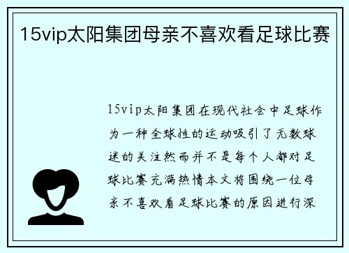 15vip太阳集团母亲不喜欢看足球比赛