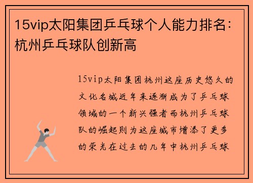 15vip太阳集团乒乓球个人能力排名：杭州乒乓球队创新高