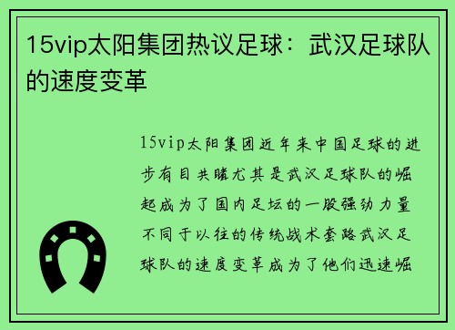 15vip太阳集团热议足球：武汉足球队的速度变革