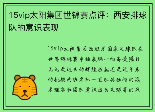 15vip太阳集团世锦赛点评：西安排球队的意识表现