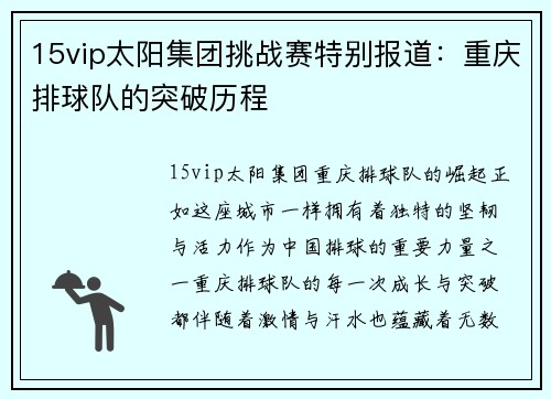 15vip太阳集团挑战赛特别报道：重庆排球队的突破历程