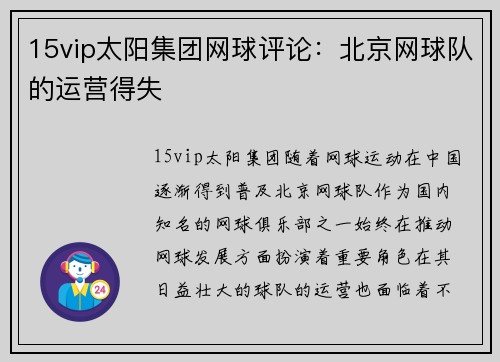 15vip太阳集团网球评论：北京网球队的运营得失